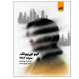 کتاب کیم جی یونگ، متولد 1982 اثر چونام-جو نشر کتاب مجازی