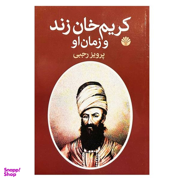 کتاب کریم خان زند و زمان او اثر پرویز رجبی نشر اختران