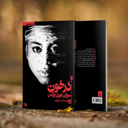 کتاب نمایشنامه در خون اثر سوزان لوری پارکس انتشارات چلچله