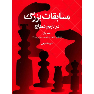 کتاب مسابقات بزرگ در تاریخ شطرنج اثر علیرضا شفیعی - جلد اول انتشارات شباهنگ