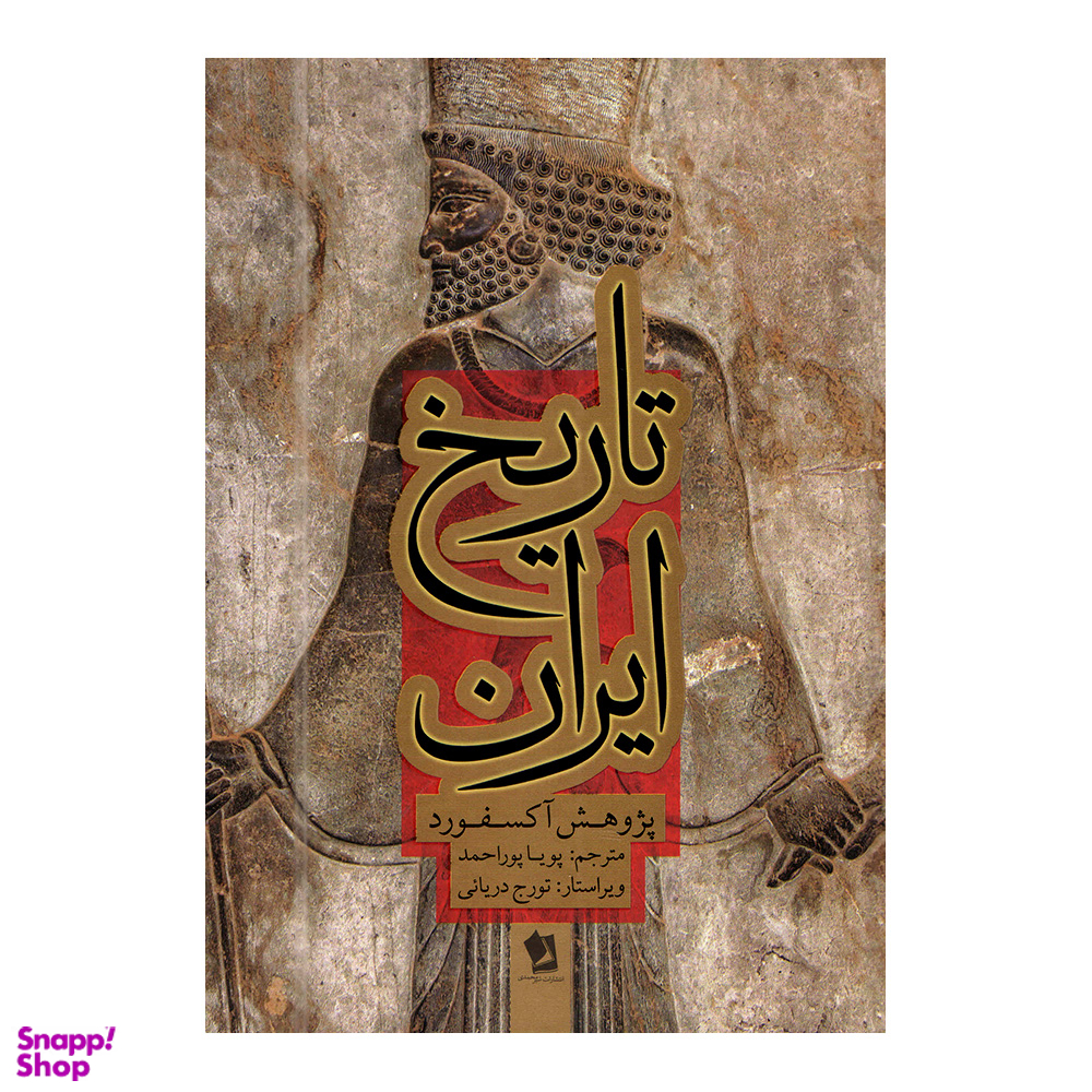 کتاب تاریخ ایران اثر پژوهش آکسفورد انتشارات شیرمحمدی