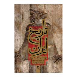 کتاب تاریخ ایران اثر پژوهش آکسفورد انتشارات شیرمحمدی