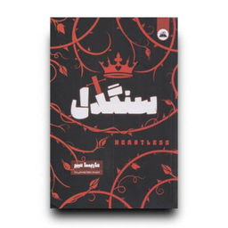 کتاب سنگدل اثر ماریسا مییر انتشارات ایرمان