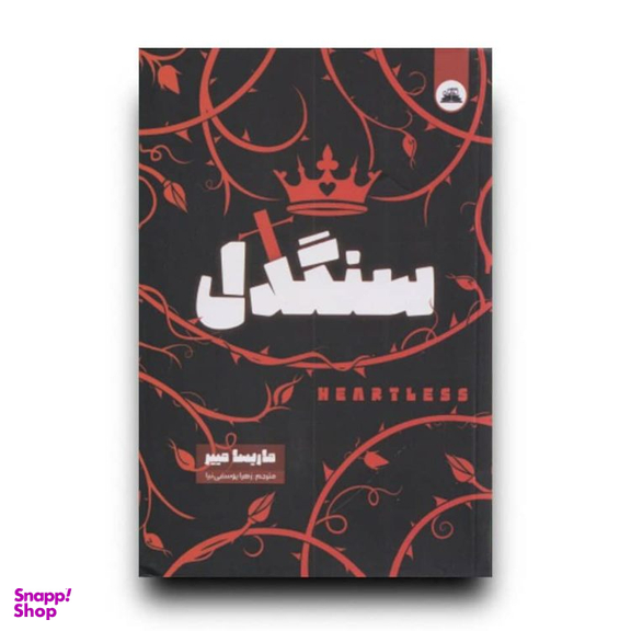 کتاب سنگدل اثر ماریسا مییر انتشارات ایرمان