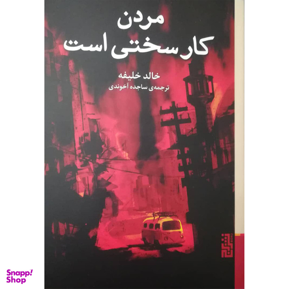 کتاب مردن کار سختی است اثر خالد خلیفه نشر برج