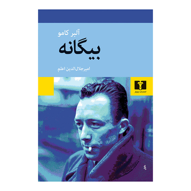 کتاب بیگانه اثر آلبر کامو انتشارات نیلوفر