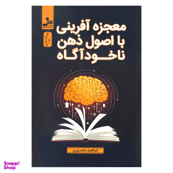 کتاب معجزه آفرینی با اصول ذهن ناخودآگاه اثر ابراهیم منصوری نشر نسل نواندیش