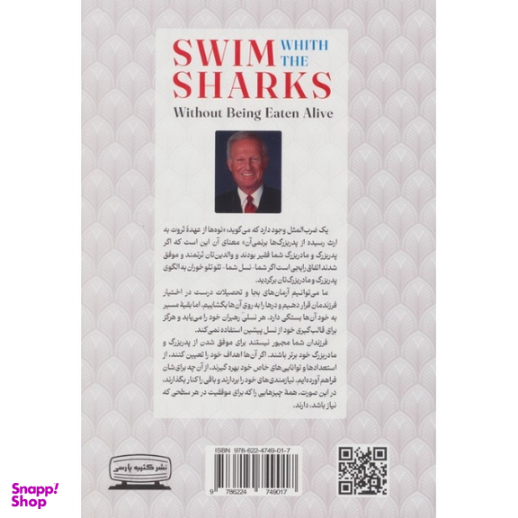 کتاب شنا با کوسه ها اثر هاروی مک کی نشر کتیبه پارسی