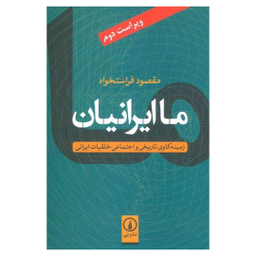 کتاب ما ایرانیان اثر مقصود فراستخواه نشر نی