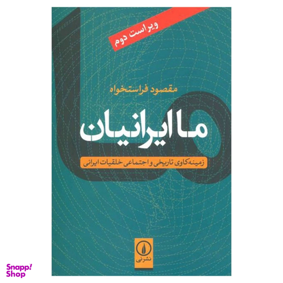 کتاب ما ایرانیان اثر مقصود فراستخواه نشر نی