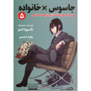 کتاب جاسوس خانواده 5 اثر تاتسویا اندو انتشارات کتیبه پارسی