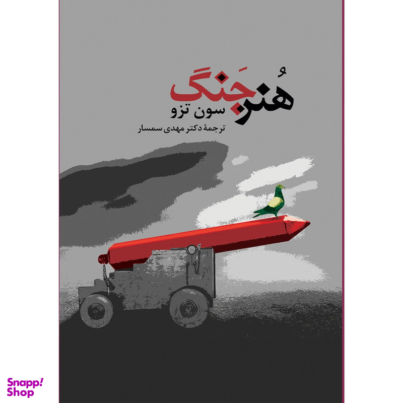 کتاب هنر جنگ اثر سون تزو انتشارات جامی