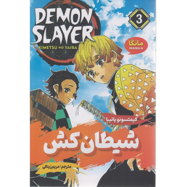 کتاب شیطان کش 3 اثر کیمتسونویائیبا انتشارات شاهدخت پاییز