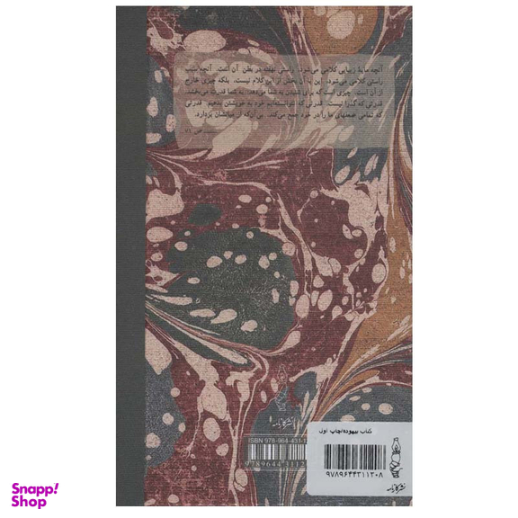 کتاب کتاب بیهوده اثر کریستیان بوبن انتشارات کارنامه