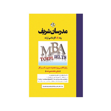 کتاب زبان انگلیسی ویژه مجموعه مدیریت کسب و کار و امور شهری MBA اثر حسین نامی انتشارات مدرسان شریف