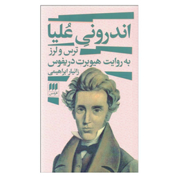 کتاب اندرونی عليا اثر هيوبرت دريفوس انتشارات هرمس