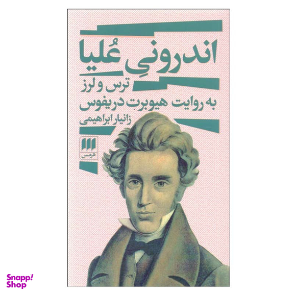 کتاب اندرونی عليا اثر هيوبرت دريفوس انتشارات هرمس