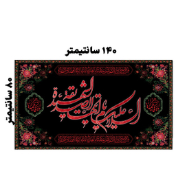 کتیبه عزاداری فاطمیه کد MS241
