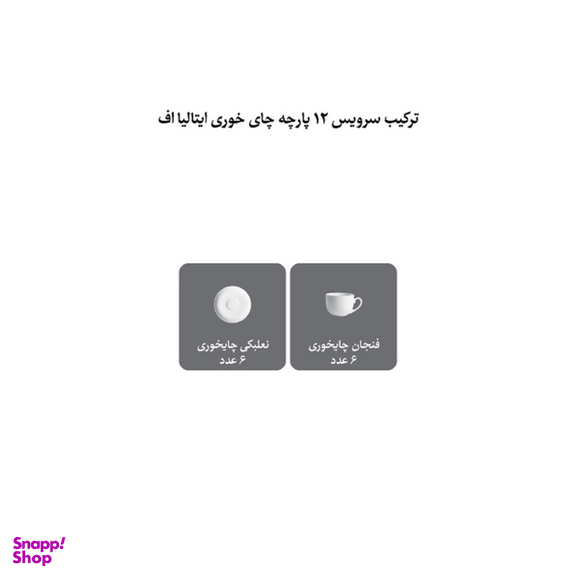 ست فنجان و نعلبکی 12 پارچه چینی زرین ایران سری ایتالیا اف مدل 8 سیلورلاینر درجه سه
