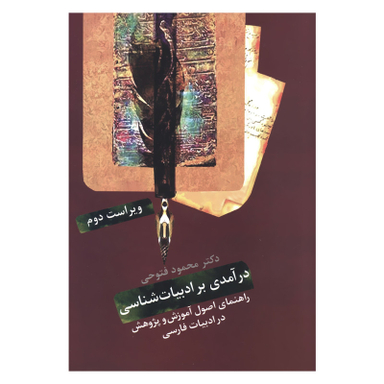 کتاب درآمدی بر ادبیات شناسی راهنمای اصول آموزش و پژوهش در ادبیات فارسی اثر دکتر محمود فتوحی انتشارات سخن