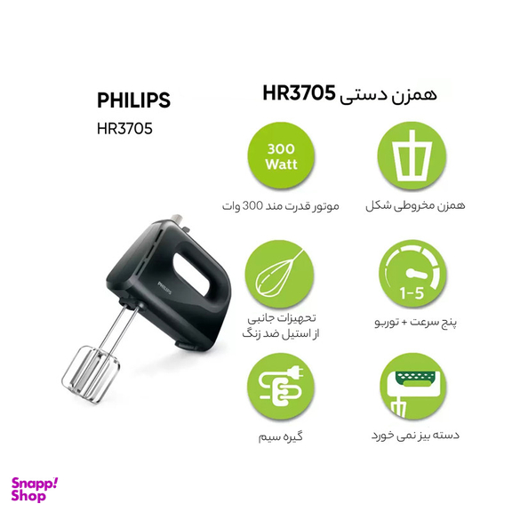 همزن فیلیپس مدل HR3705