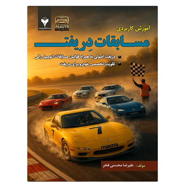 کتاب آموزش کاربردی مسابقات دریفت اثر علیرضا محسنی فخر نشر دانشگاهی فرهمند