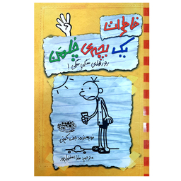 کتاب خاطرات یک بچه ی چلمن 4 اثر جف کینی انتشارات حوض نقره