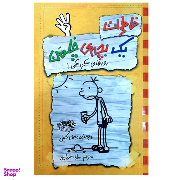 کتاب خاطرات یک بچه ی چلمن 4 اثر جف کینی انتشارات حوض نقره