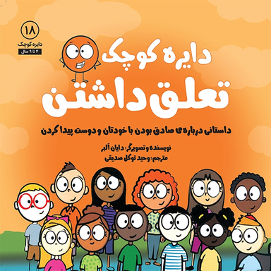 کتاب دایره کوچک تعلق داشتن اثر دايان آلبر انتشارات آب و صابرین