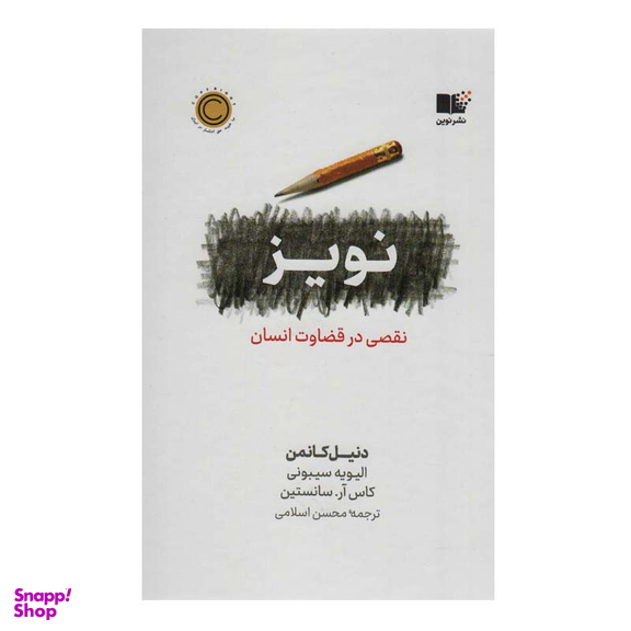 کتاب نویز نقصی در قضاوت انسان  اثر جمعی از نویسندگان نشر نوین
