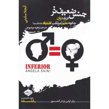 کتاب جنس ضعیف‌ تر اثر آنجلا ساینی انتشارات سایلاو