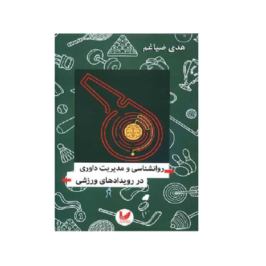کتاب روانشناسی و مدیریت داوری در رویدادهای ورزشی اثر هدی ضیاغم انتشارات اندیشه احسان