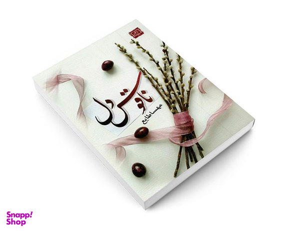 کتاب ناقوس دل اثر مهسا طایع نشر الماس پارسیان