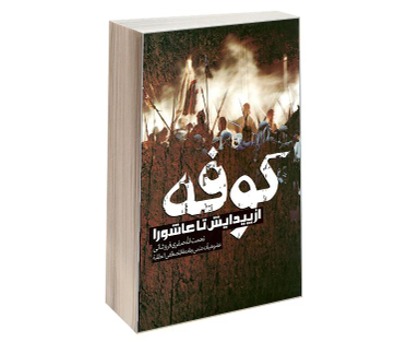 کتاب کوفه از پیدایش تا عاشورا اثر نعمت الله صفری فروشانی نشر مشعر