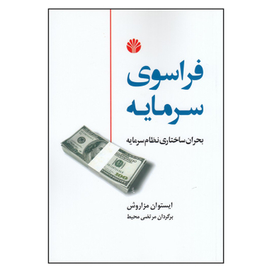 کتاب فراسوی سرمایه اثر استیوان مزاروش نشر اختران