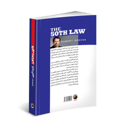 کتاب قانون پنجاهم اثر رابرت گرین انتشارات هیتا