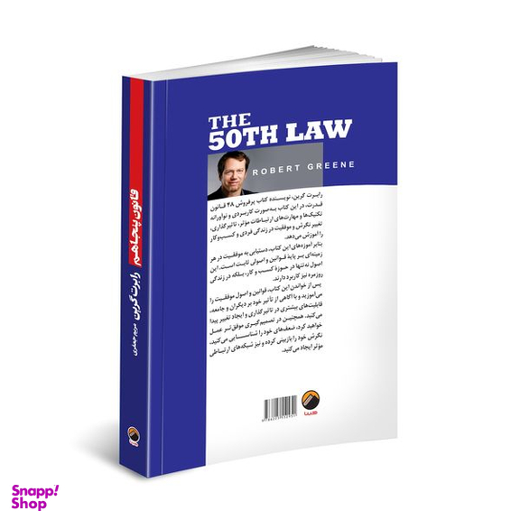 کتاب قانون پنجاهم اثر رابرت گرین انتشارات هیتا