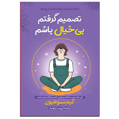 کتاب تصمیم گرفتم بیخیال باشم اثر کیم سوهیون ترجمه پریسا رجوند انتشارات آیین محمود