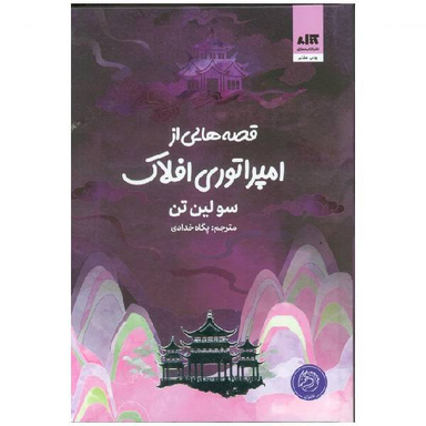 کتاب قصه‌هایی از امپراتوری افلاک اثر سولین تن انتشارات کتاب مجازی