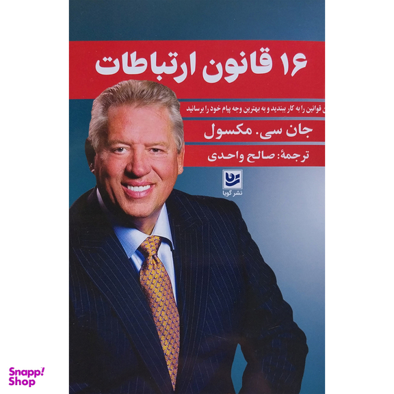 کتاب 16 قانون ارتباطات اثر جان سی مكسول انتشارات گويا