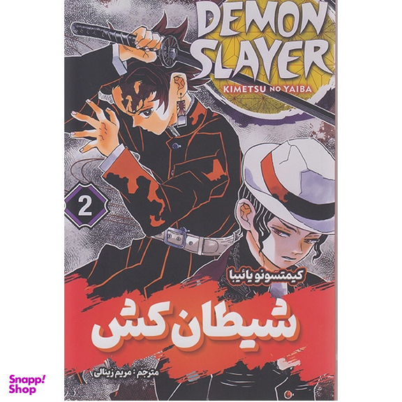 کتاب شیطان کش جلد دوم اثر کیمتسونو یائیبا انتشارات شاهدخت پاییز