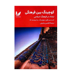 کتاب کوچینگ بین فرهنگی اثر کریستین فون نیوبرگ انتشارات اندیشه احسان