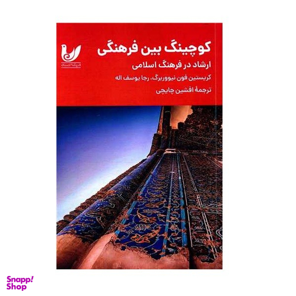 کتاب کوچینگ بین فرهنگی اثر کریستین فون نیوبرگ انتشارات اندیشه احسان