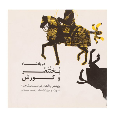 کتاب دو پادشاه بختنصر و کوروش اثر زهرا سینایی انتشارات صابرین