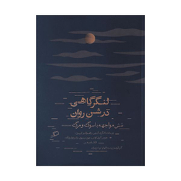 کتاب لنگر گاهی در شن روان اثر  جمعی از نویسندگان نشر اطراف