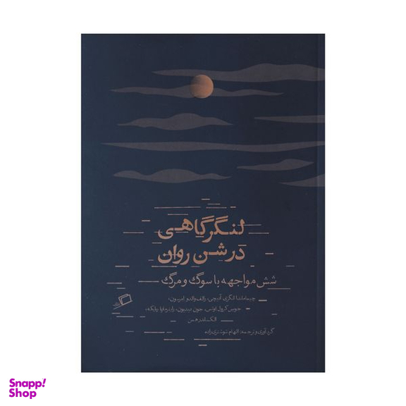 کتاب لنگر گاهی در شن روان اثر جمعی از نویسندگان نشر اطراف