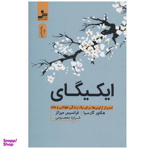 کتاب ایکیگای اثر هکتور گارسیا و فرانسیس میرالز نشر نسل نواندیش
