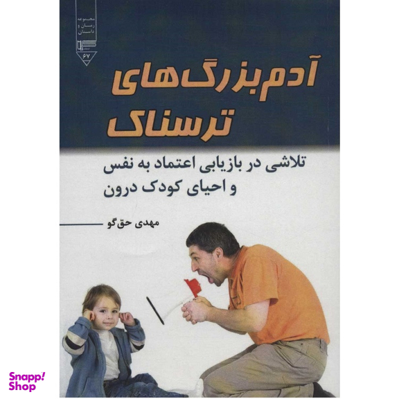 کتاب آدم بزرگ های ترسناک اثر مهدی حق‌ گو انتشارات گیوا