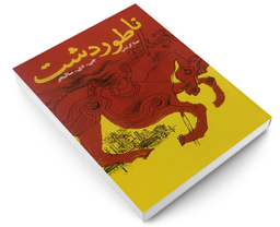 کتاب ناطور دشت اثر جی دی سالیجر انتشارات پرثوآ