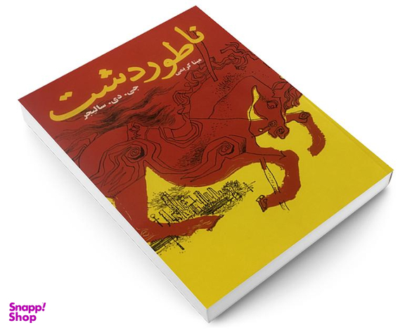 کتاب ناطور دشت اثر جی دی سالیجر انتشارات پرثوآ